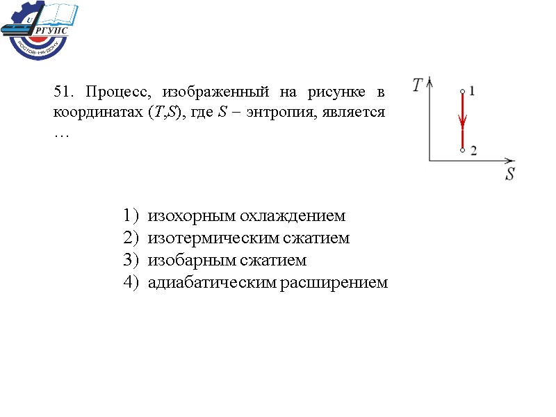 51. Процесс, изображенный на рисунке в координатах (T,S), где S  энтропия, является …